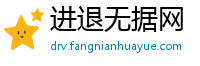 进退无据网